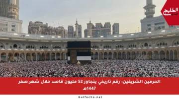 الحرمين الشريفين: رقم تاريخي يتجاوز 52 مليون قاصد خلال شهر صفر 1447هـ